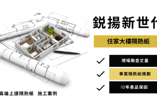 鳳山區 住家大樓隔熱紙